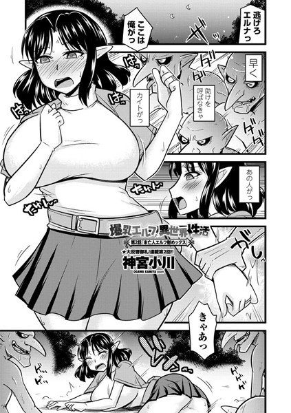 爆乳エルフと異世界性活（単話） メイン画像