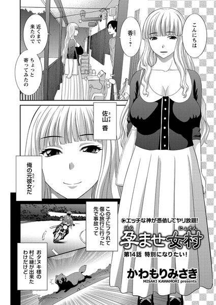 孕ませ女村（単話） メイン画像