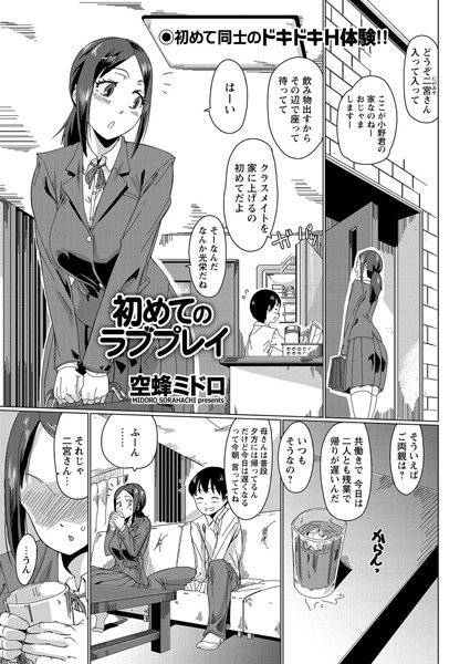初めてのラブプレイ（単話） メイン画像