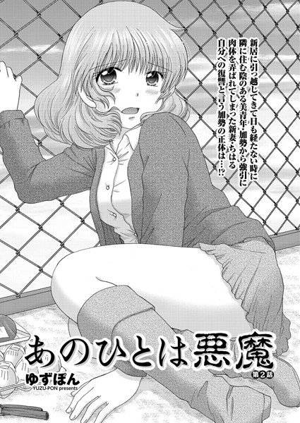 あのひとは悪魔(単話) メイン画像