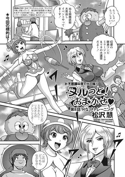 ヌルっと！ おまかせ（単話） メイン画像