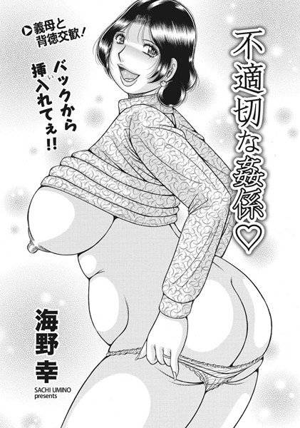 不適切な姦係（単話） メイン画像