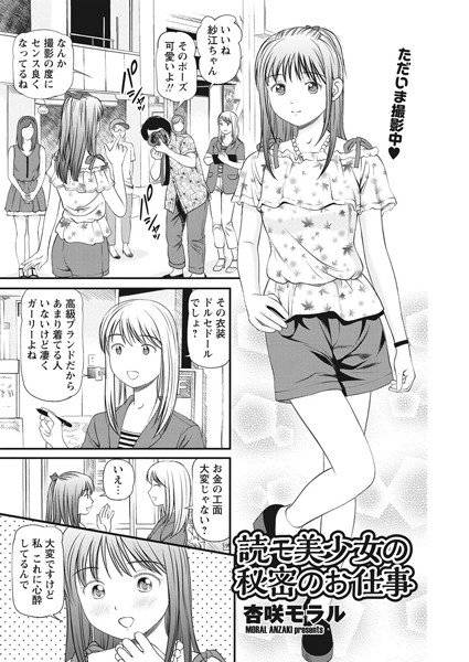 読モ美少女の秘密のお仕事(単話) メイン画像
