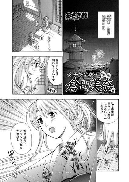 女子校生棋士・倉田美奈（単話） メイン画像
