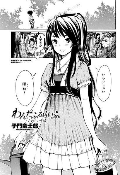 わんだふるらいふ(単話) メイン画像