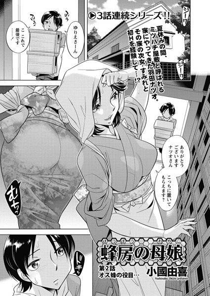 蜂房の母娘（単話） メイン画像