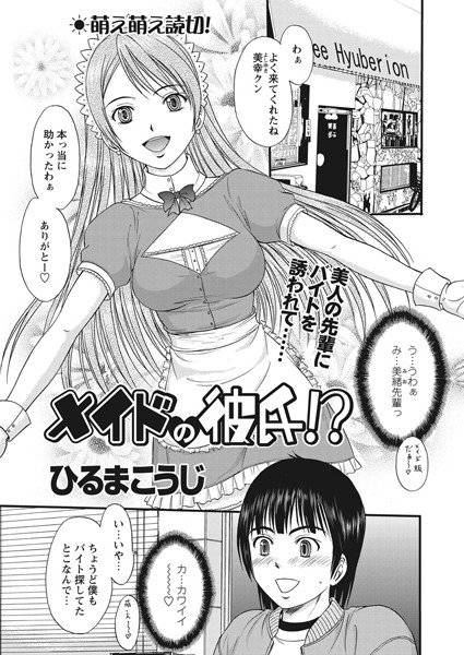 メイドの彼氏！？（単話） メイン画像