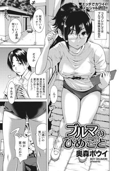 ブルマのひめごと（単話） メイン画像