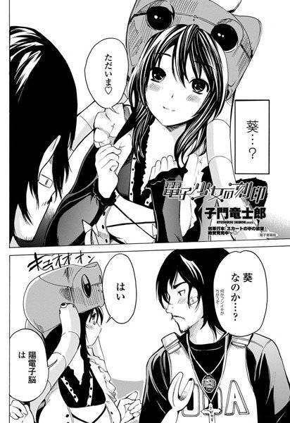 電子少女の刻印(単話) メイン画像