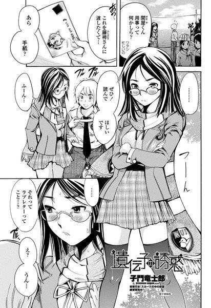 遺伝子の誘惑(単話) メイン画像