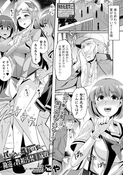 我が為に雌豚は鳴く-勘違イ教祖汚焚上成敗-（単話） メイン画像