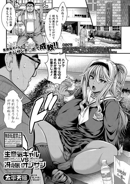 生意気ギャルVS冴えないオジサン（単話） メイン画像
