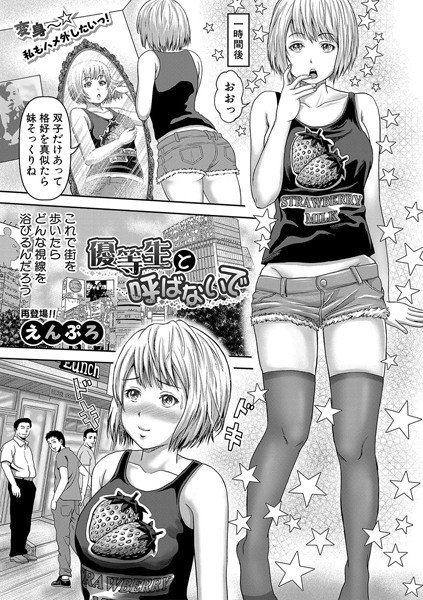 優等生と呼ばないで（単話） メイン画像