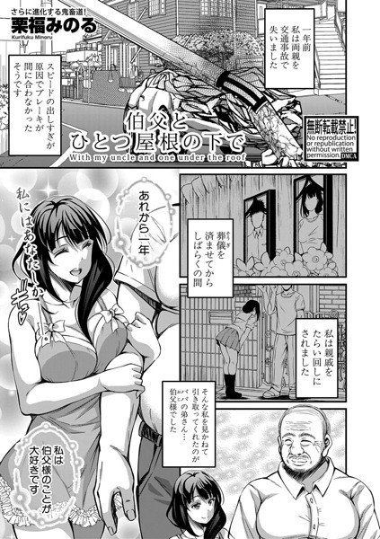 伯父とひとつ屋根の下で（単話） メイン画像
