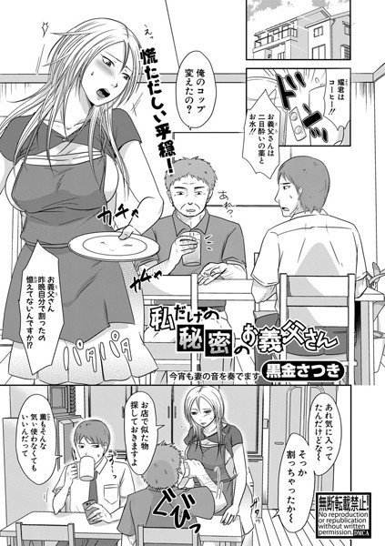 私だけの秘密のお義父さん（単話） メイン画像
