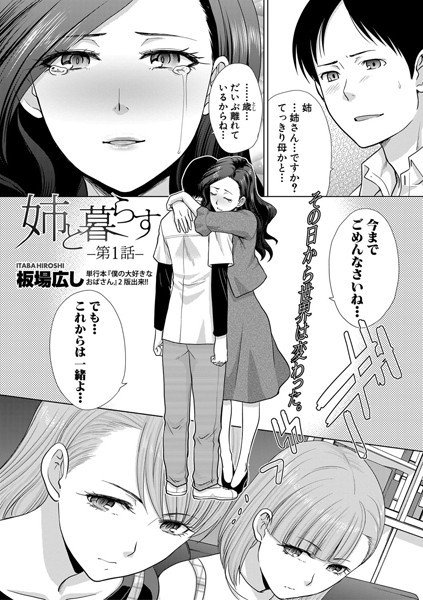 姉と暮らす（単話） メイン画像