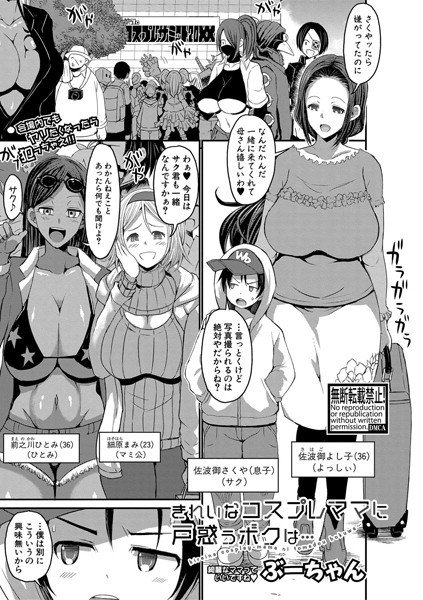 きれいなコスプレママに戸惑うボクは…（単話） メイン画像