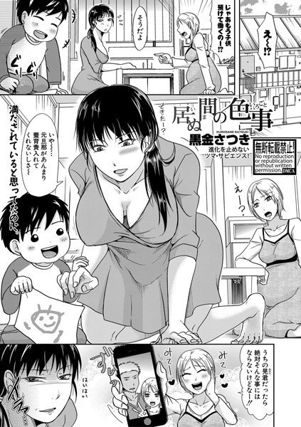 居ぬ間の色事（単話） メイン画像