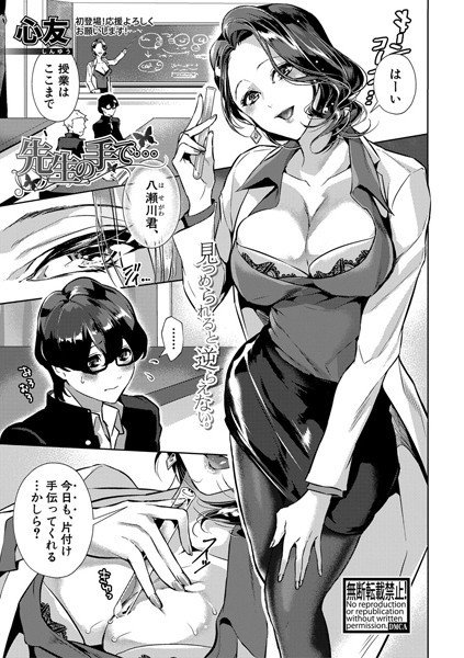 先生の手で…（単話） メイン画像