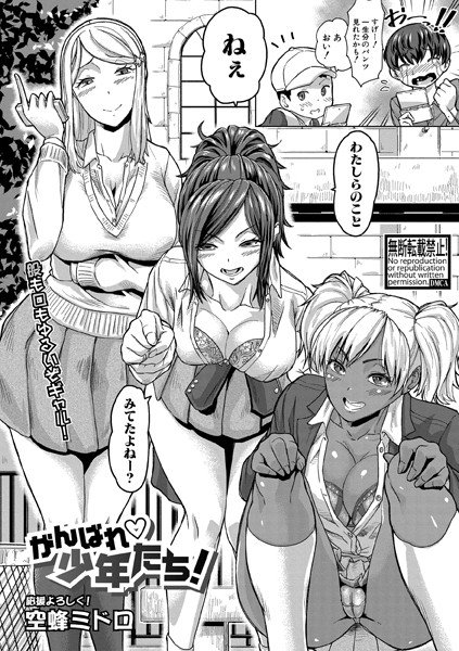 がんばれ少年たち！（単話） メイン画像