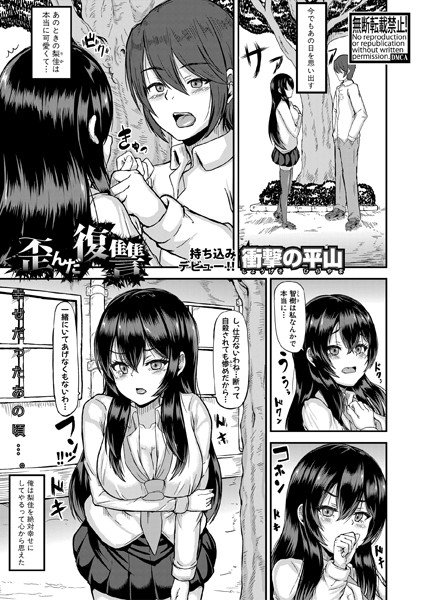 歪んだ復讐（単話） メイン画像