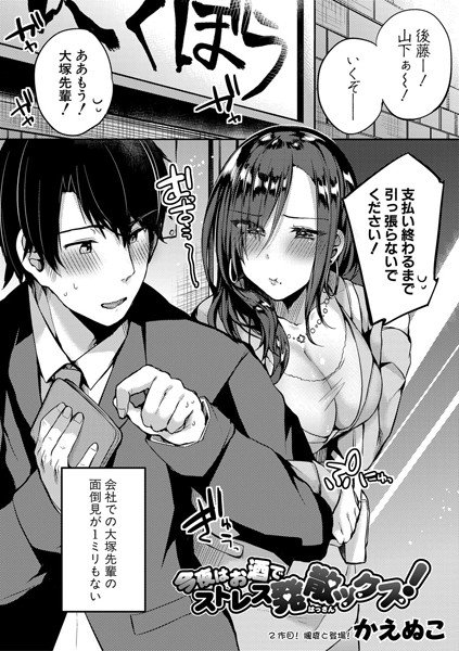 今夜はお酒でストレス発散ックス！（単話） メイン画像