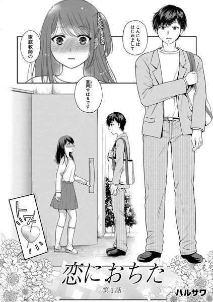 恋に堕ちて（単話） メイン画像