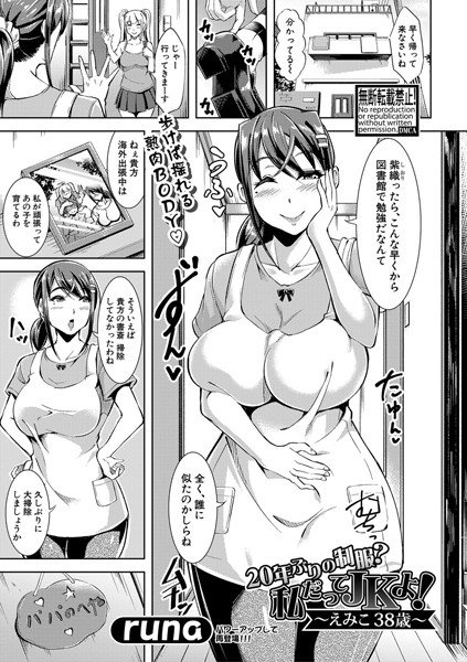 20年ぶりの制服私だってJKよ！〜えみこ38歳〜（単話） メイン画像