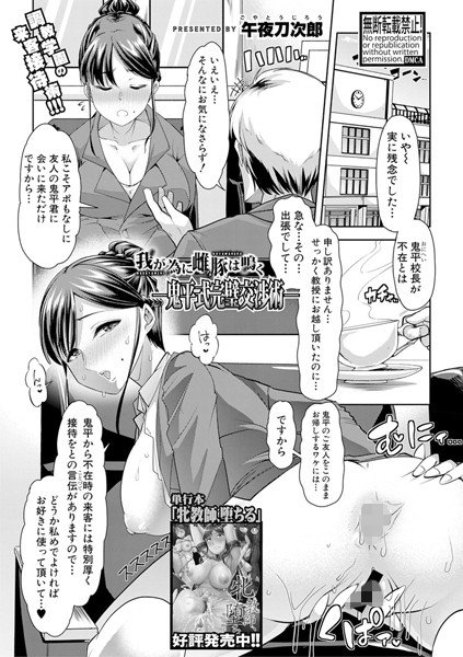 我が為に雌豚は鳴く-鬼平式完璧交渉術- おにへいしきかんぺきこうしょうじゅつ（単話） メイン画像