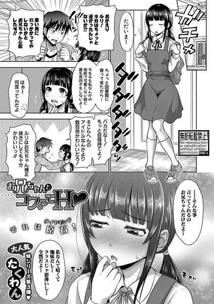お兄ちゃんとコスってH（単話） メイン画像