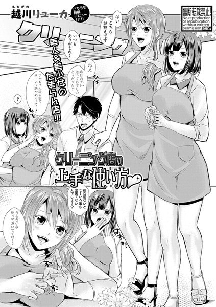 クリーニング店の上手な使い方（単話） メイン画像