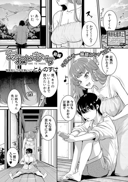 あねとむち(単話) メイン画像