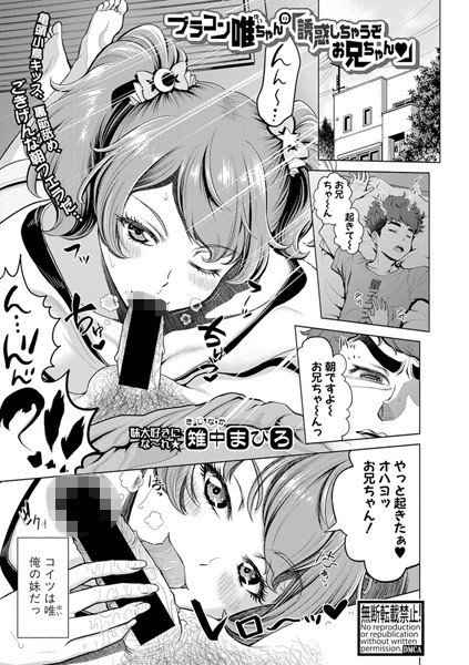 ブラコン唯ちゃんの「誘惑しちゃうぞお兄ちゃん」（単話） メイン画像