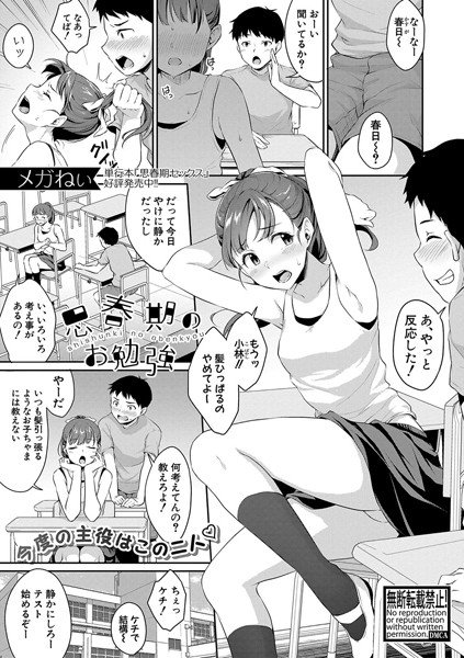 思春期のお勉強（単話） メイン画像