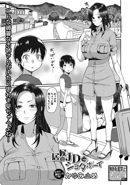 居候JDとショタボーイ(単話) メイン画像