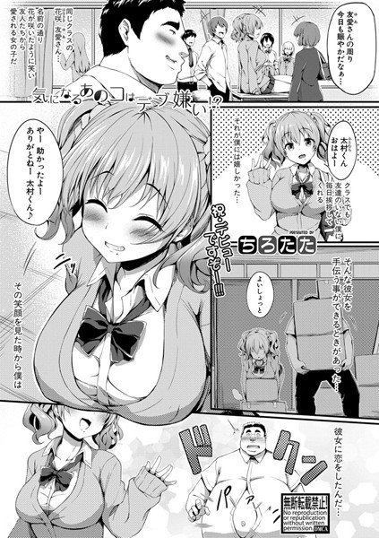 気になるあのコはデブ嫌い！？（単話） メイン画像