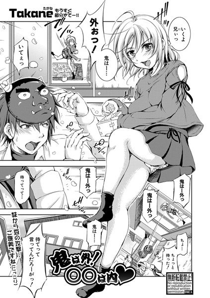 鬼は外！ ○○は内（単話） メイン画像