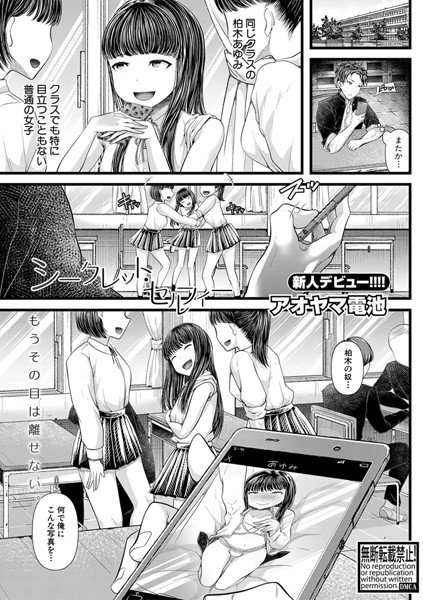 シークレット・セルフィー(単話) メイン画像