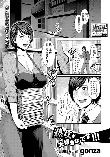 熟女が大好きなんです！！！（単話） メイン画像
