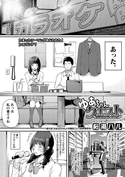 ゆあちゃんクエスト（単話） メイン画像