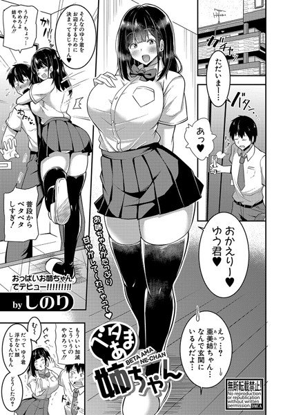 ベタあま姉ちゃん（単話） メイン画像
