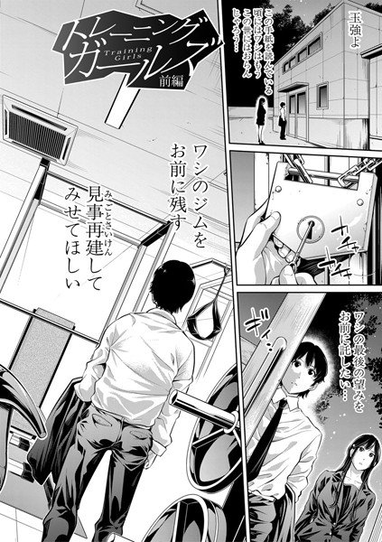 トレーニングガールズ(単話) メイン画像