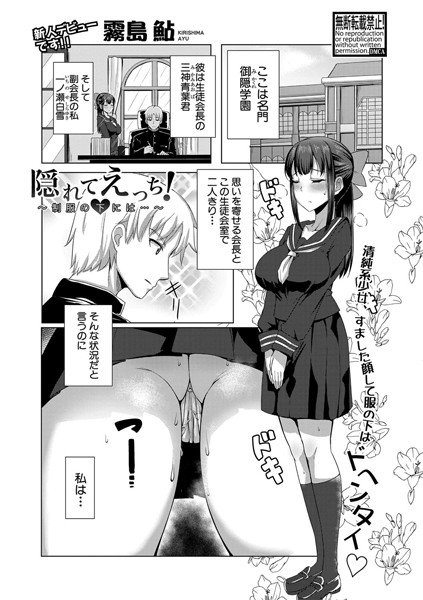 隠れてえっち！〜制服の下には…〜（単話） メイン画像