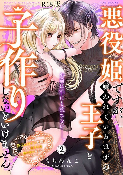 悪役姫ですが、嫌われているはずの王子と子作りしないといけません。【コミックス版】《R18版》 メイン画像