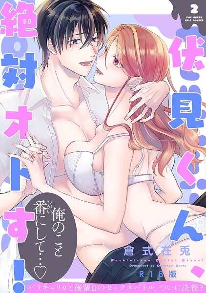 伏見くん、絶対オトす！【コミックス版】《R18版》 メイン画像