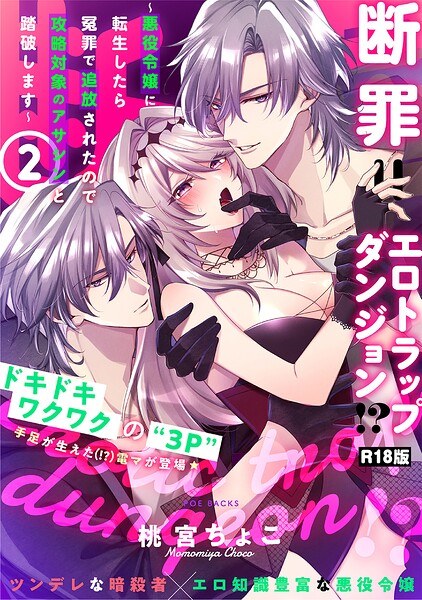 断罪=エロトラップダンジョン！？ 〜悪役令嬢に転生したら冤罪で追放されたので攻略対象のアサシンと踏破します〜【コミックス版】《R18版》