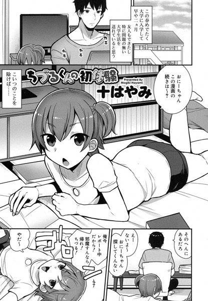 ちづるくんの初体験（単話） メイン画像