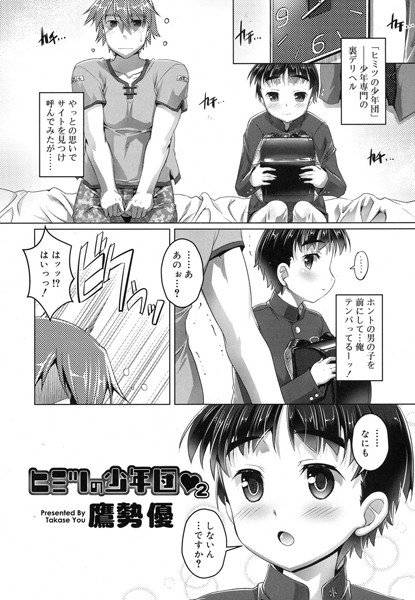 ヒミツの少年団（単話） メイン画像