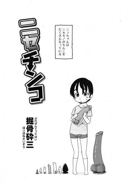 ニセチンコ（単話） メイン画像