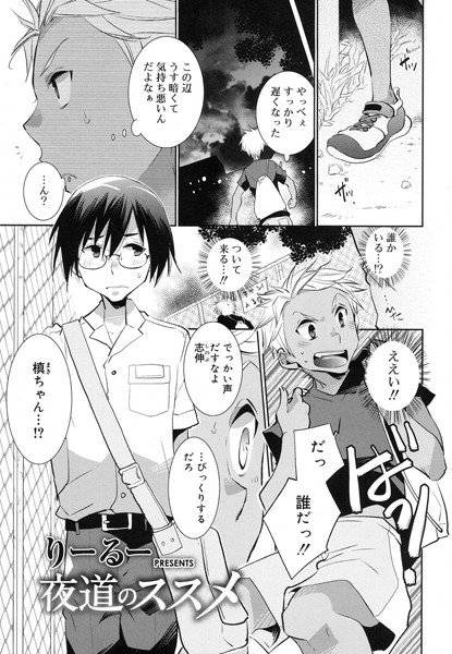 夜道のススメ（単話） メイン画像